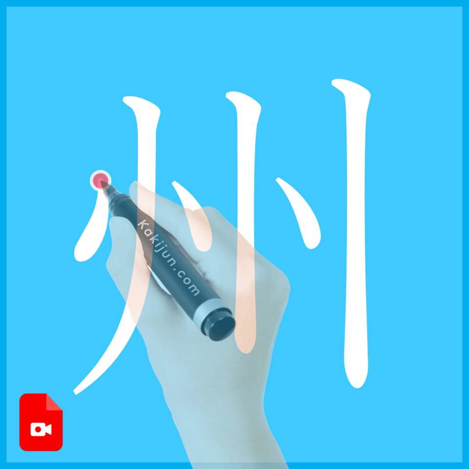 「州」の書き方