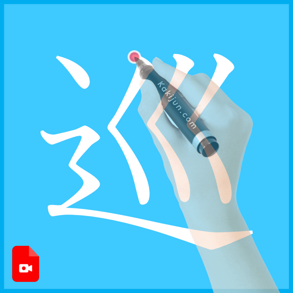 「巡」の書き方