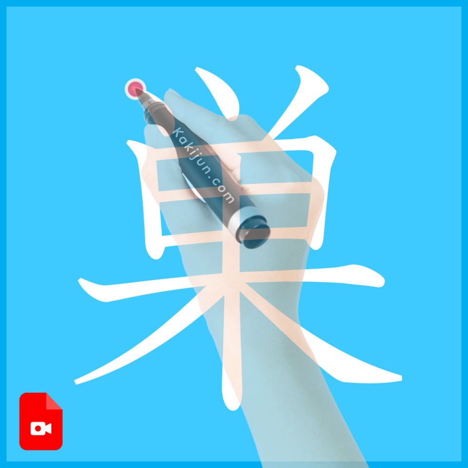 「巣」の書き方