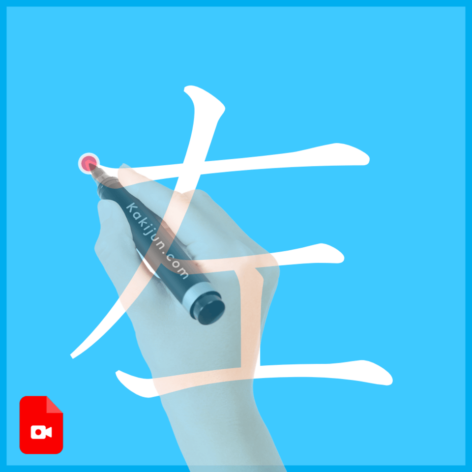 「左」の書き方