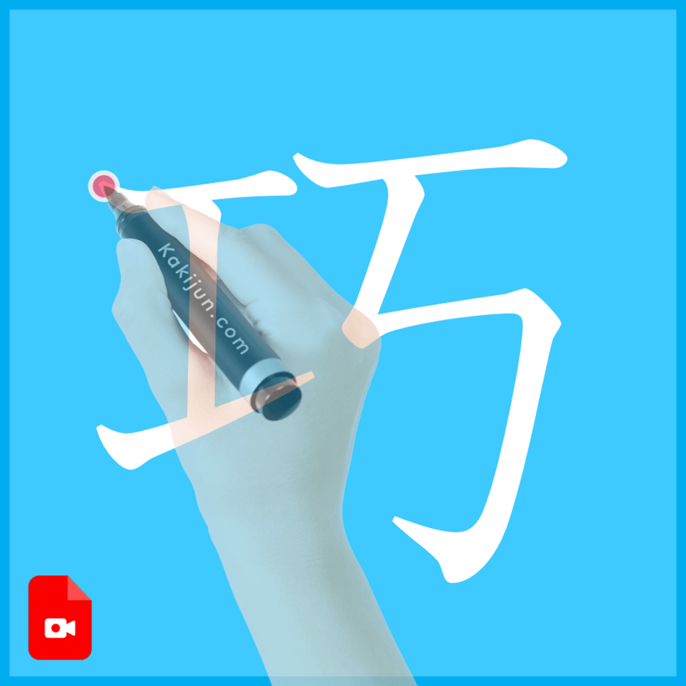 「巧」の書き方