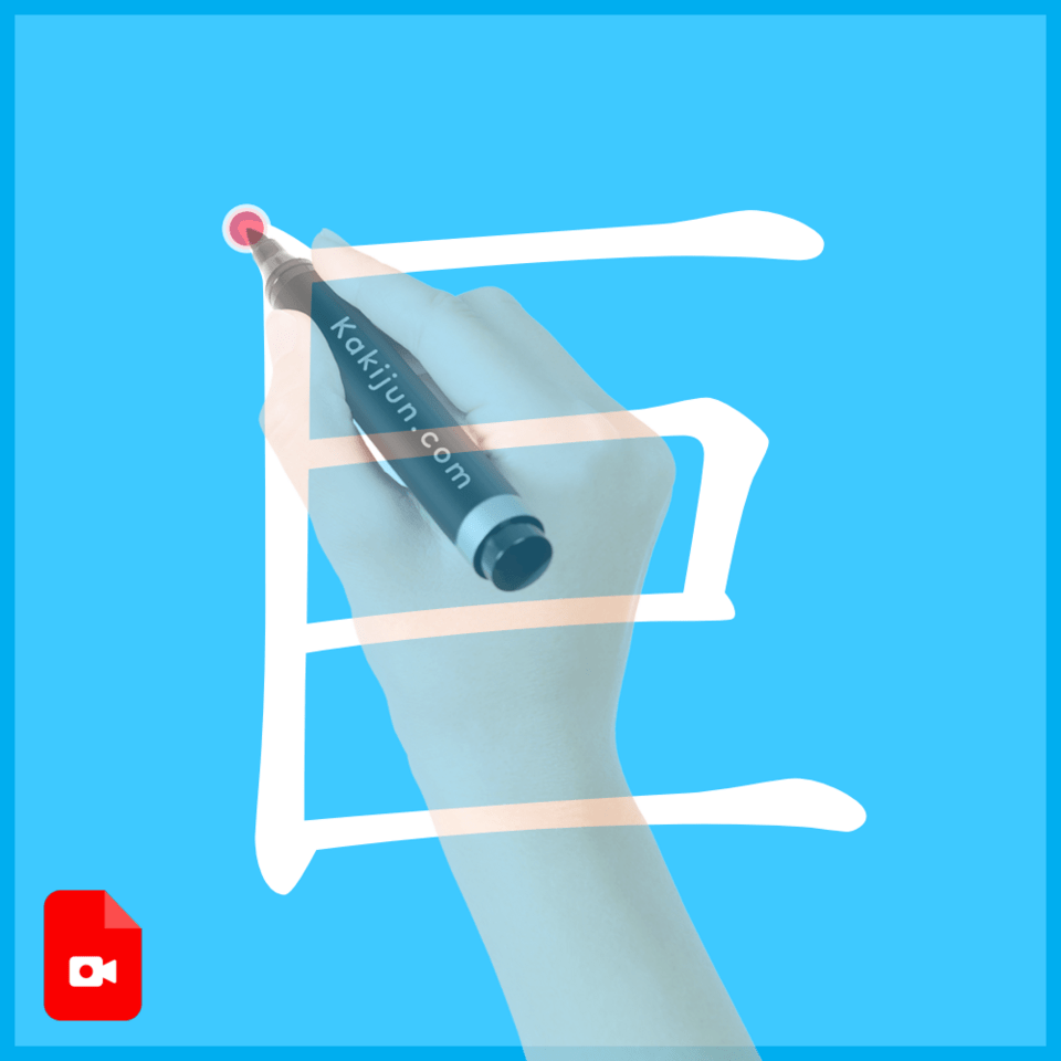 「巨」の書き方