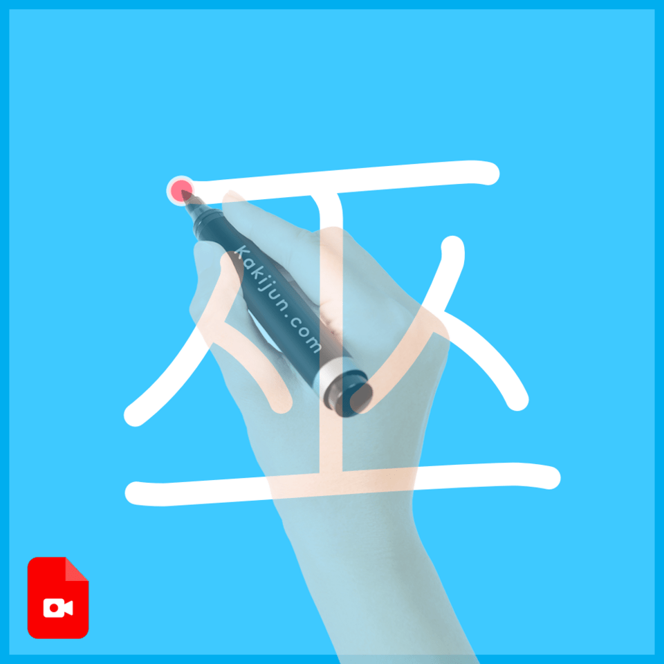 「巫」の書き方