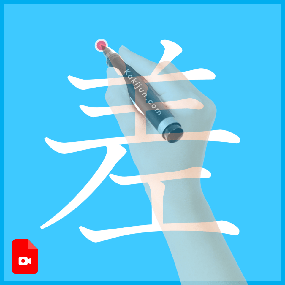 「差」の書き方