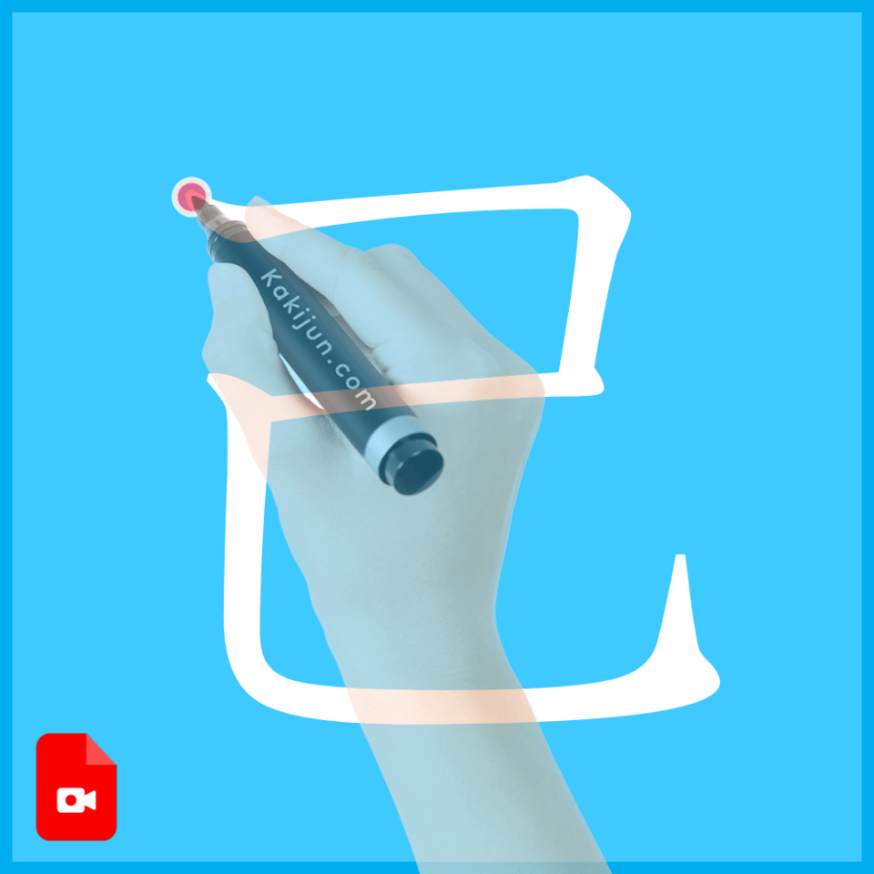 「己」の書き方