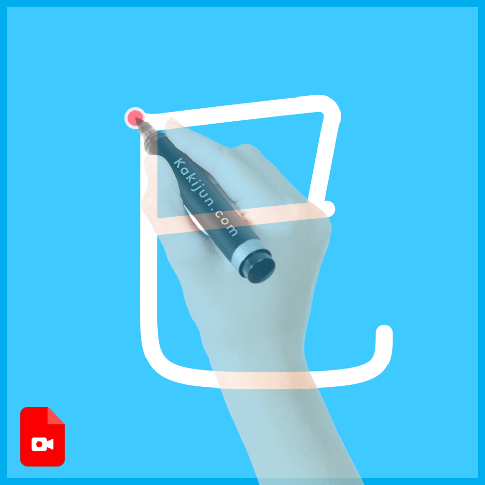 「巳」の書き方