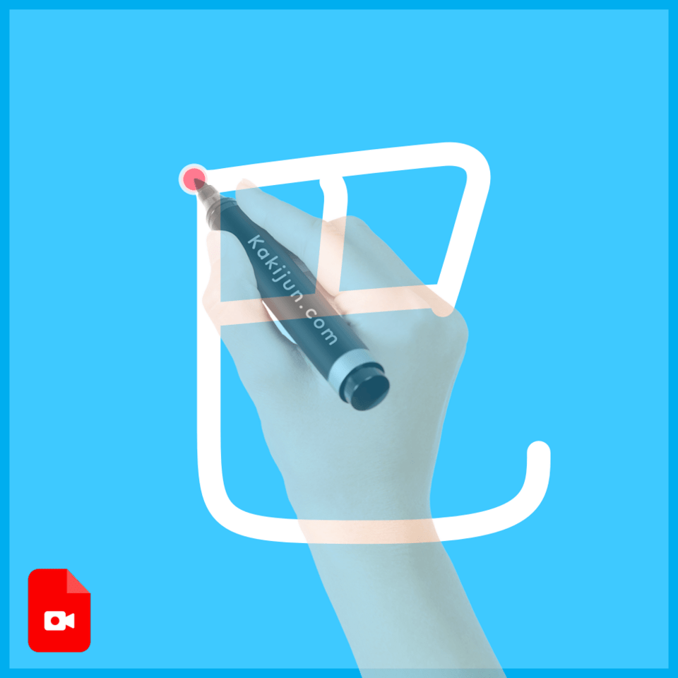 「巴」の書き方