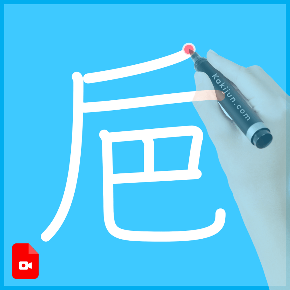 「巵」の書き方