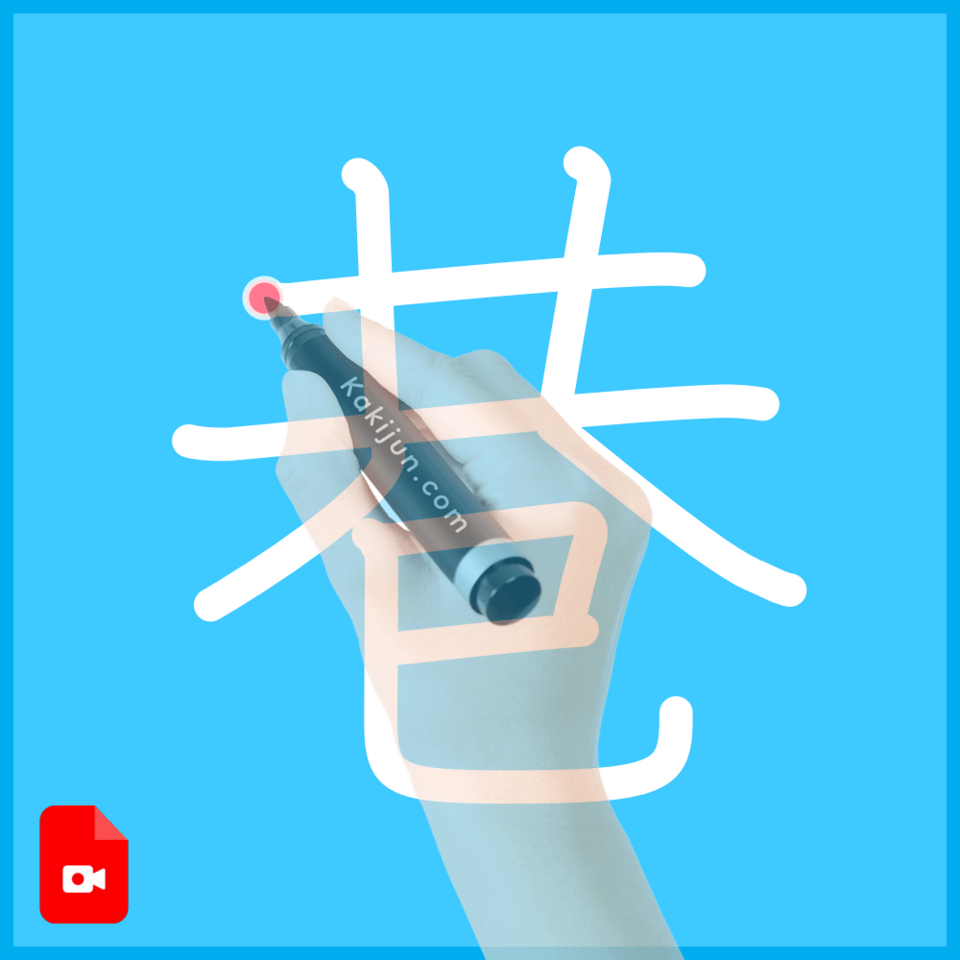 「巷」の書き方