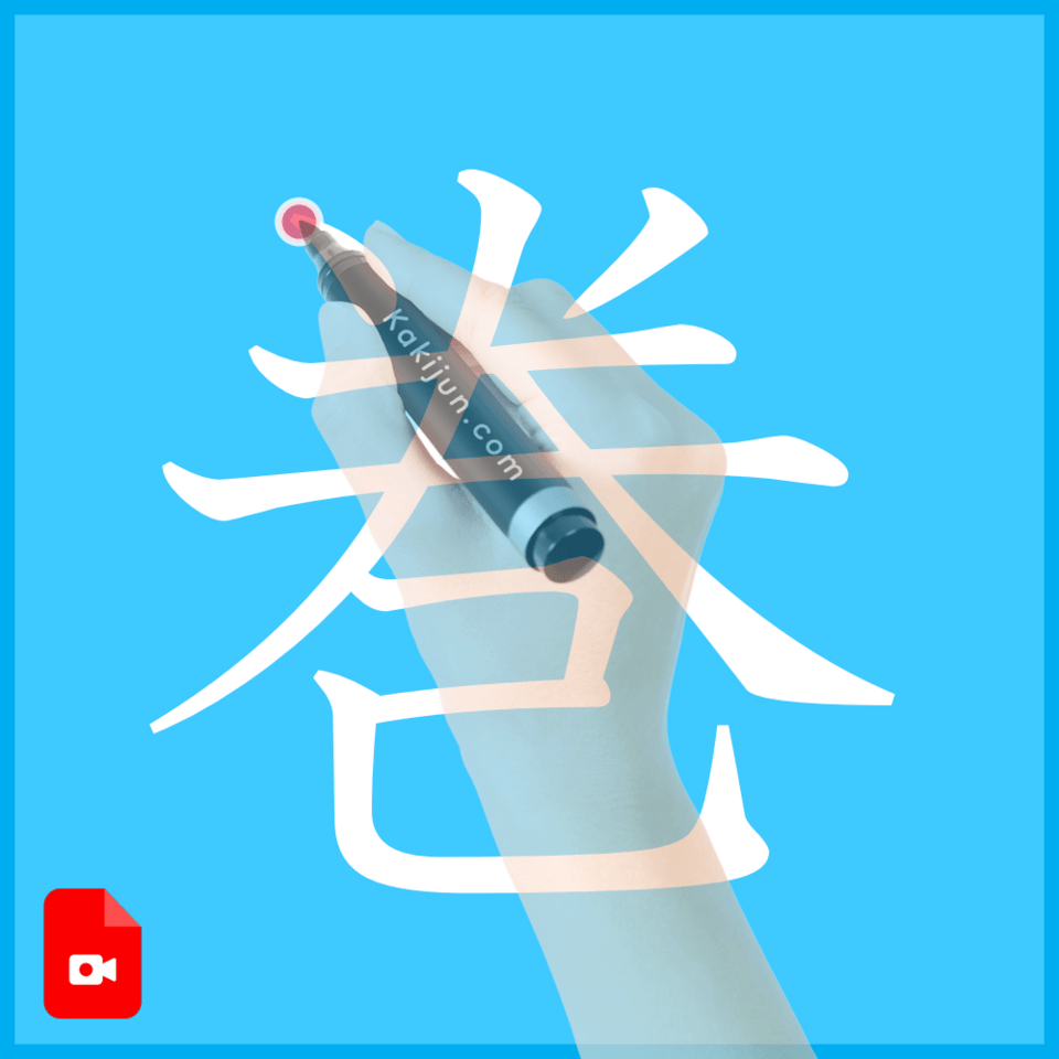 「巻」の書き方