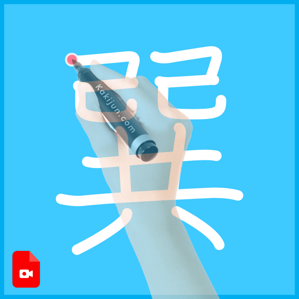 「巽」の書き方