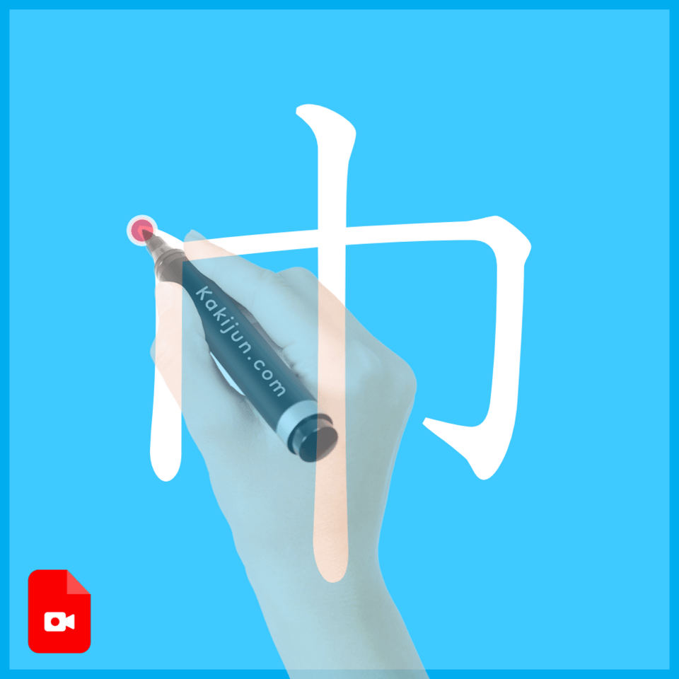 「巾」の書き方