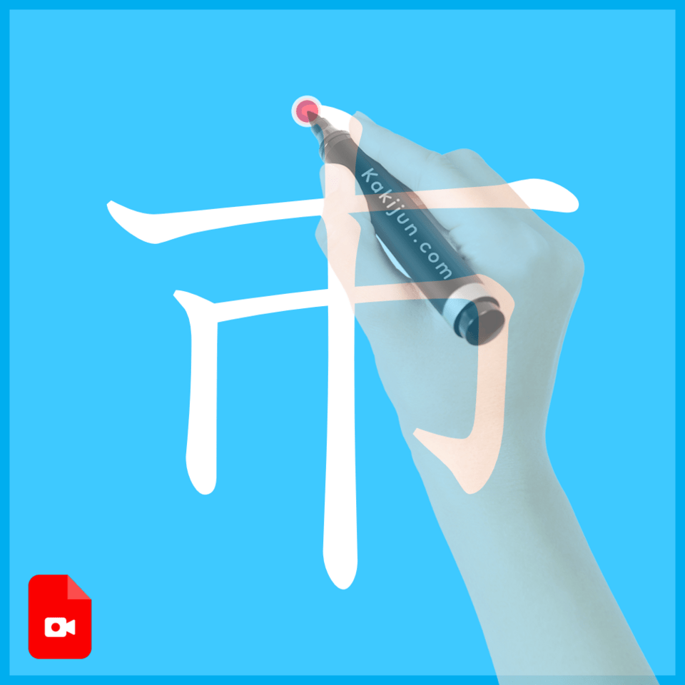 「市」の書き方