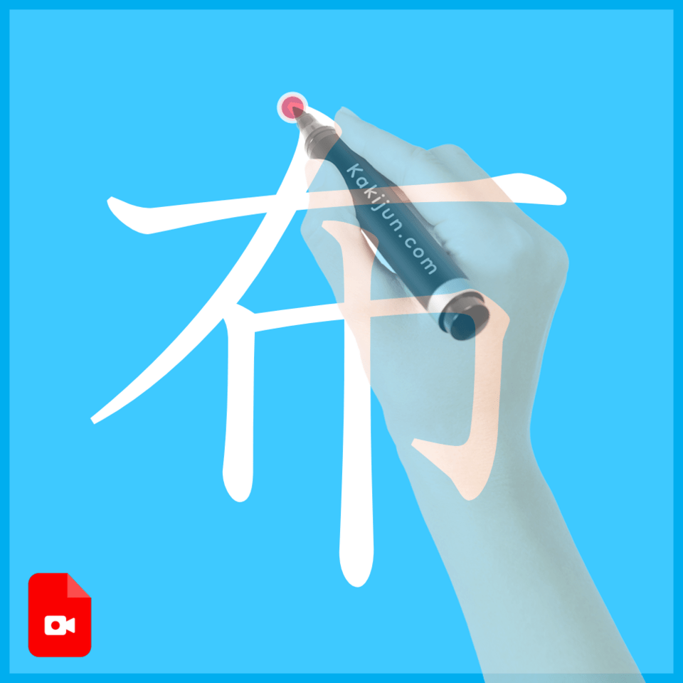 「布」の書き方