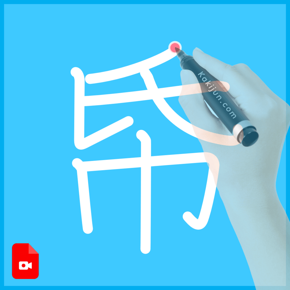 「帋」の書き方