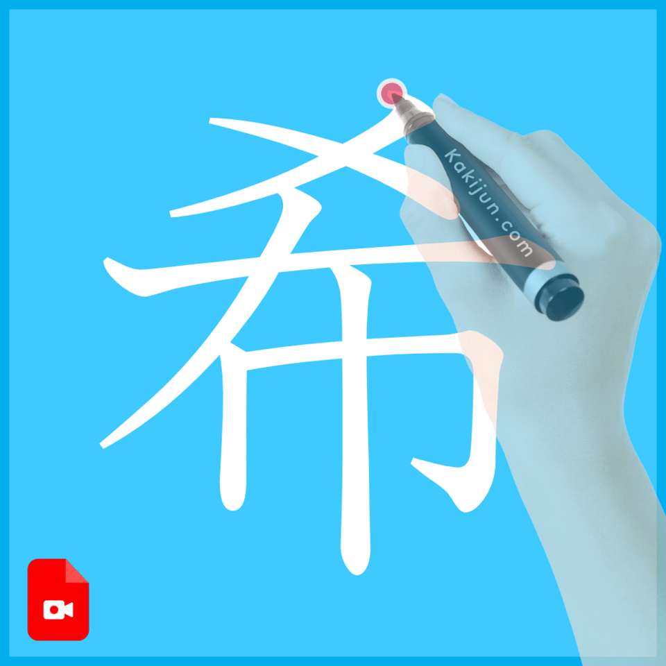 「希」の書き方