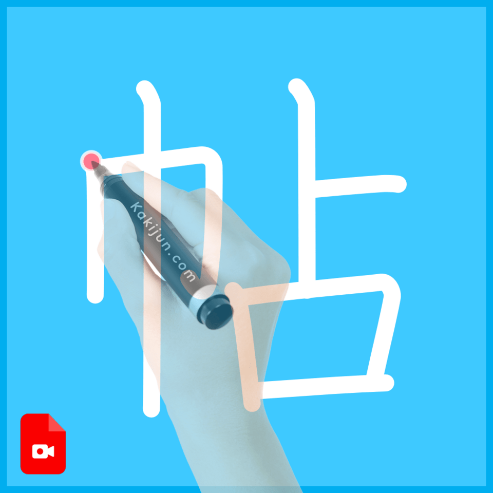 「帖」の書き方