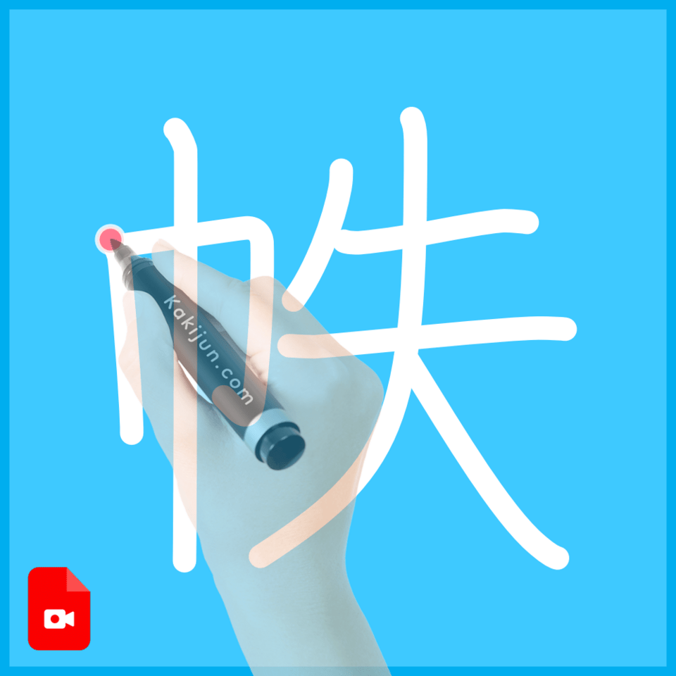 「帙」の書き方