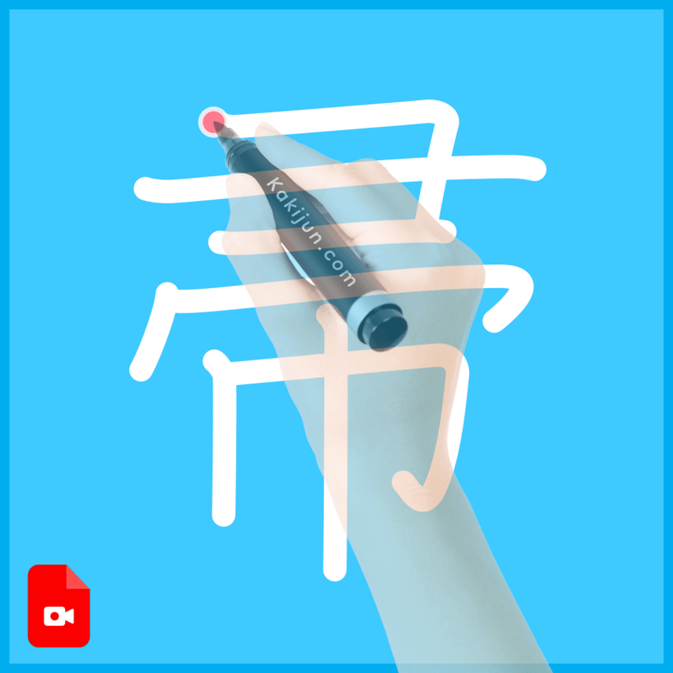 「帚」の書き方