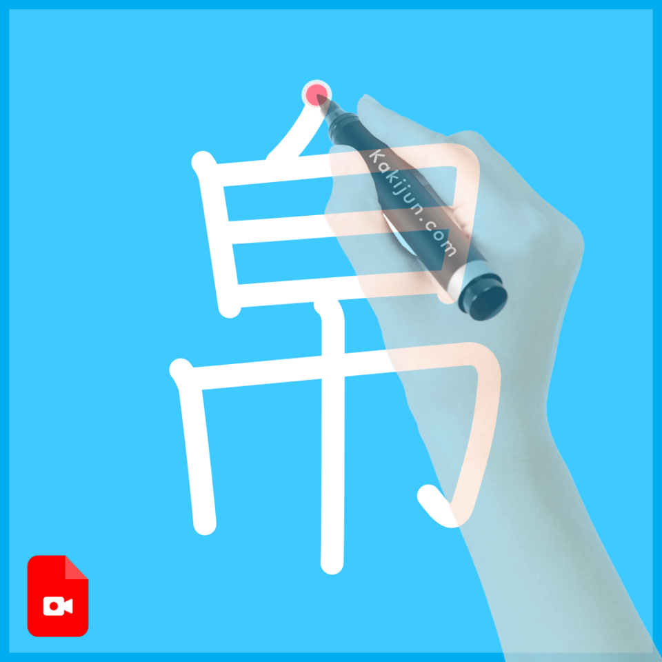 「帛」の書き方