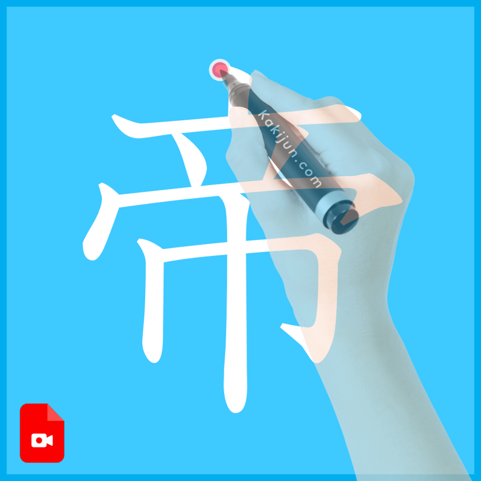 「帝」の書き方