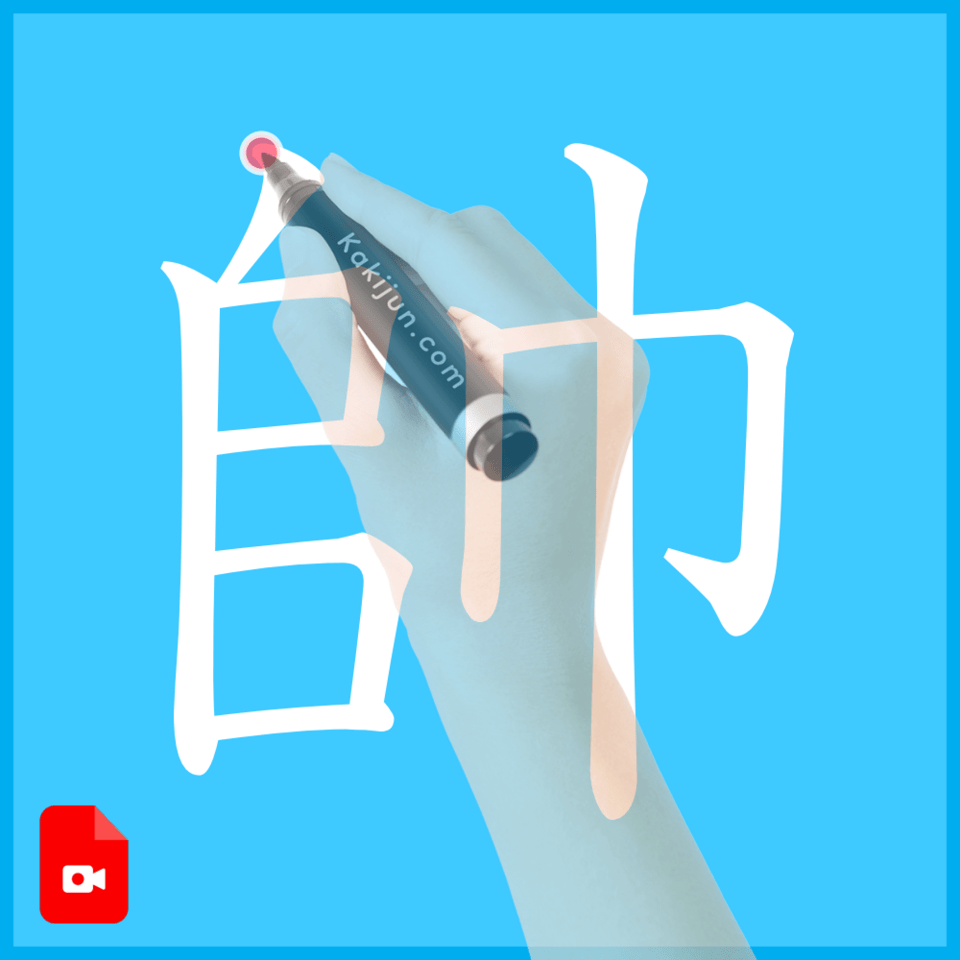 「帥」の書き方