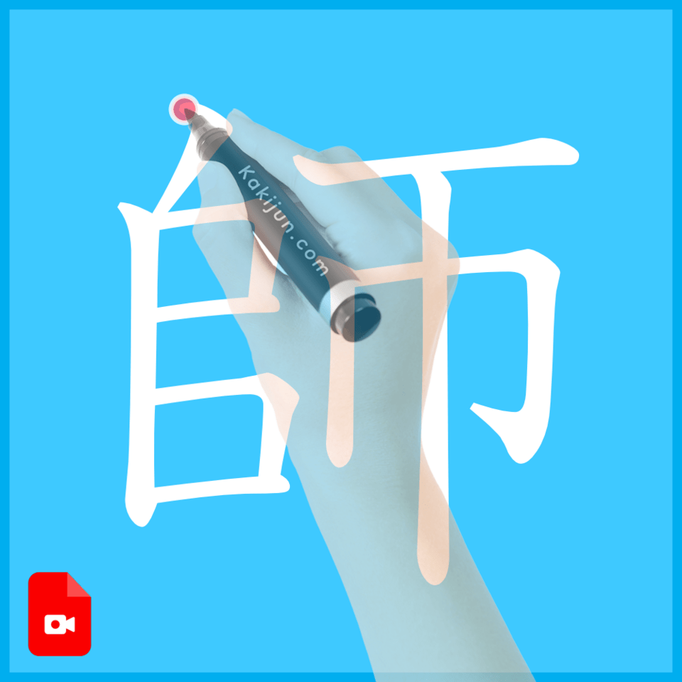 「師」の書き方