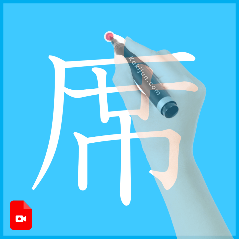 「席」の書き方