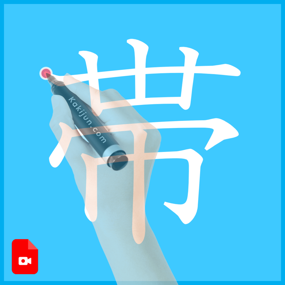 「帯」の書き方