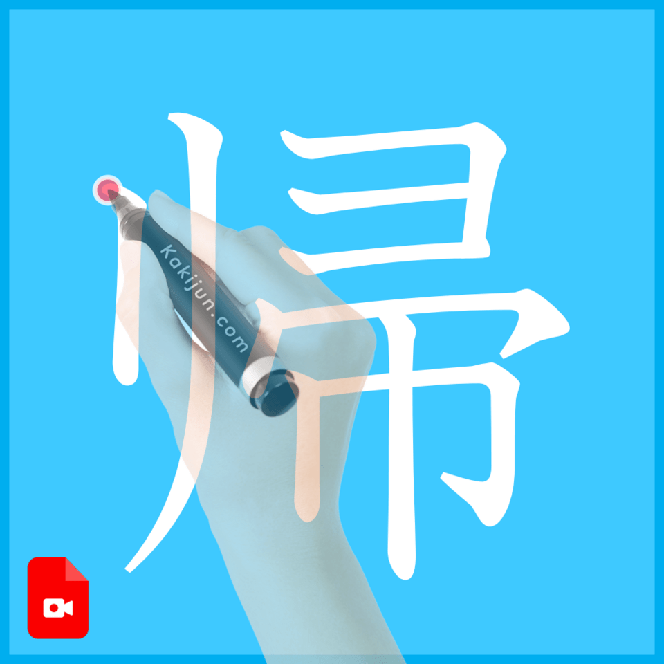 「帰」の書き方