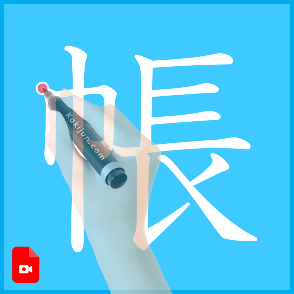 「帳」の書き方