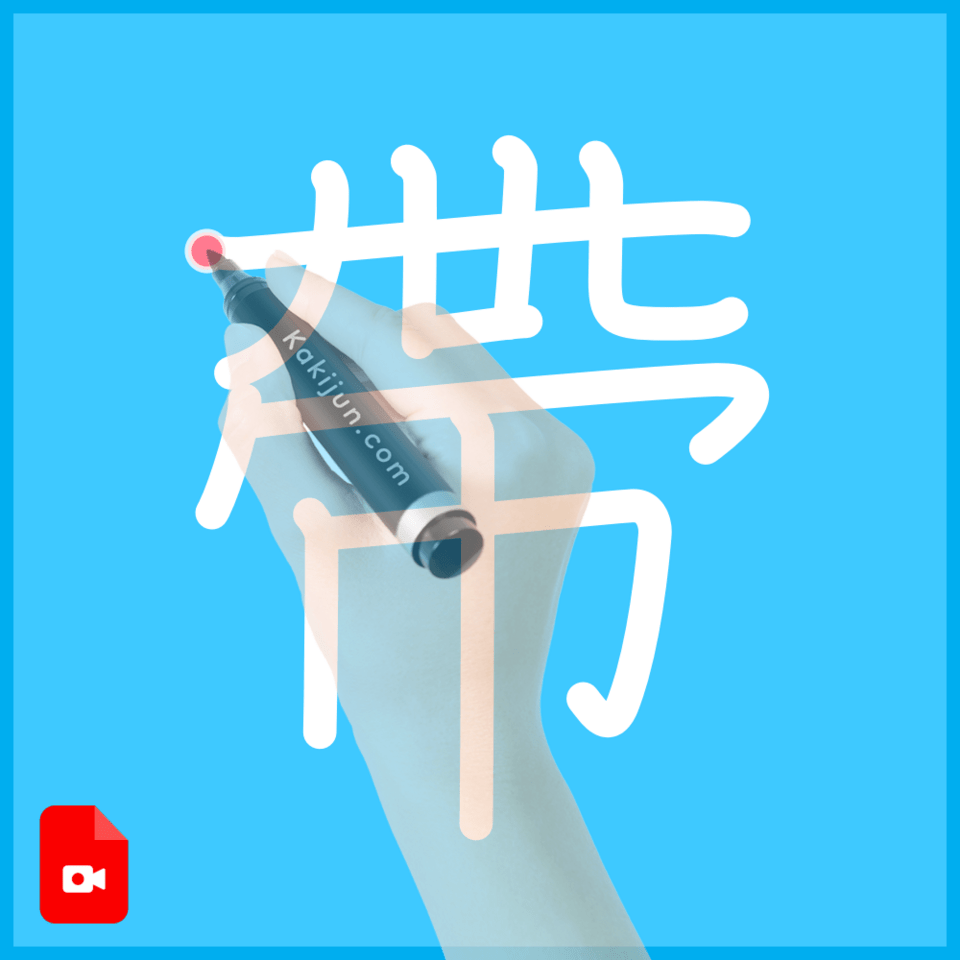 「帶」の書き方