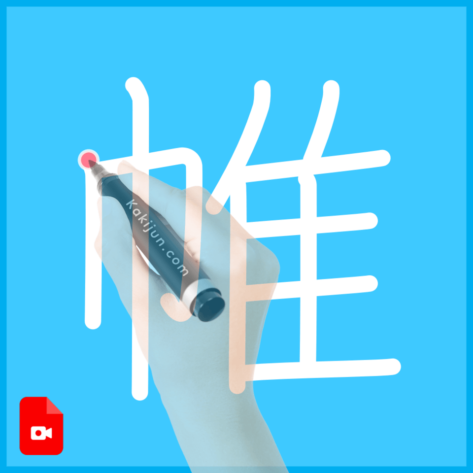 「帷」の書き方