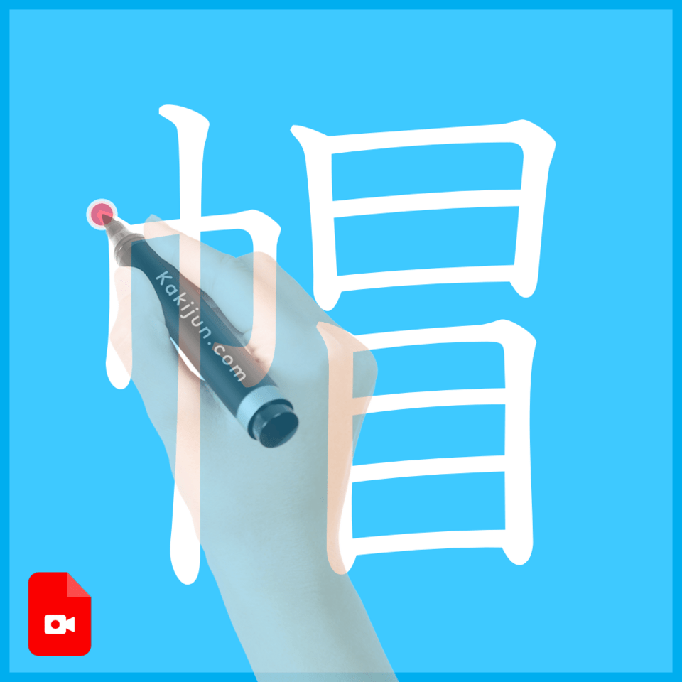 「帽」の書き方