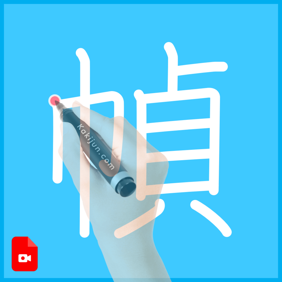 「幀」の書き順