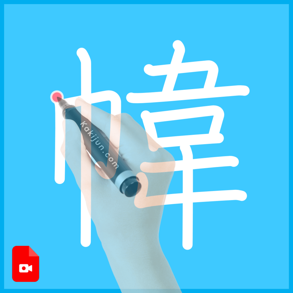 「幃」の書き方