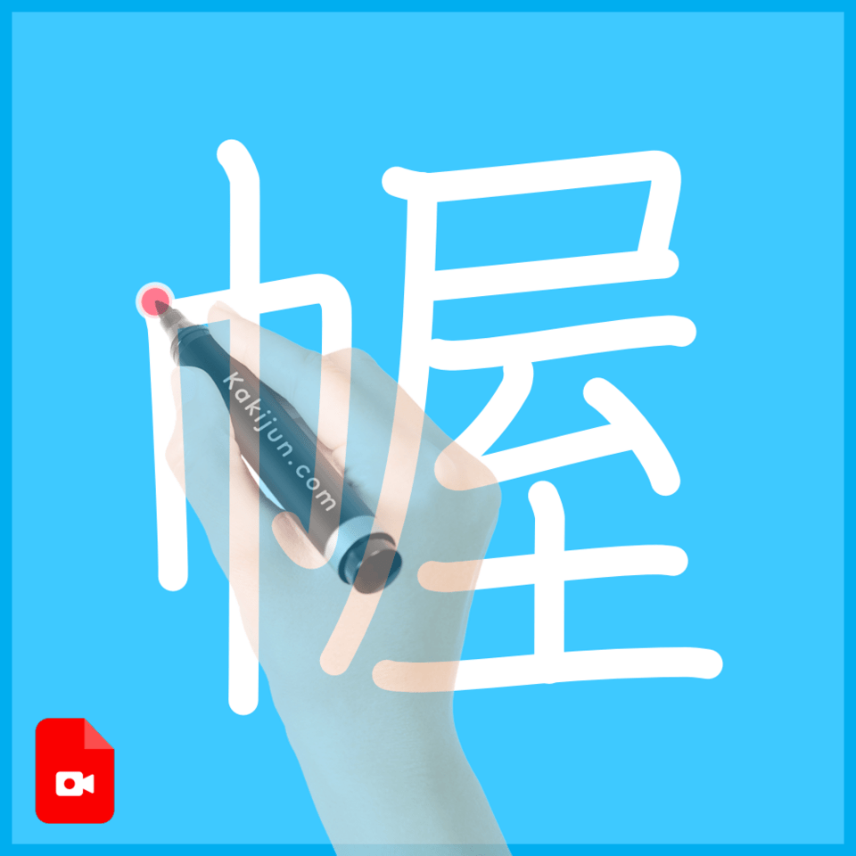 「幄」の書き方