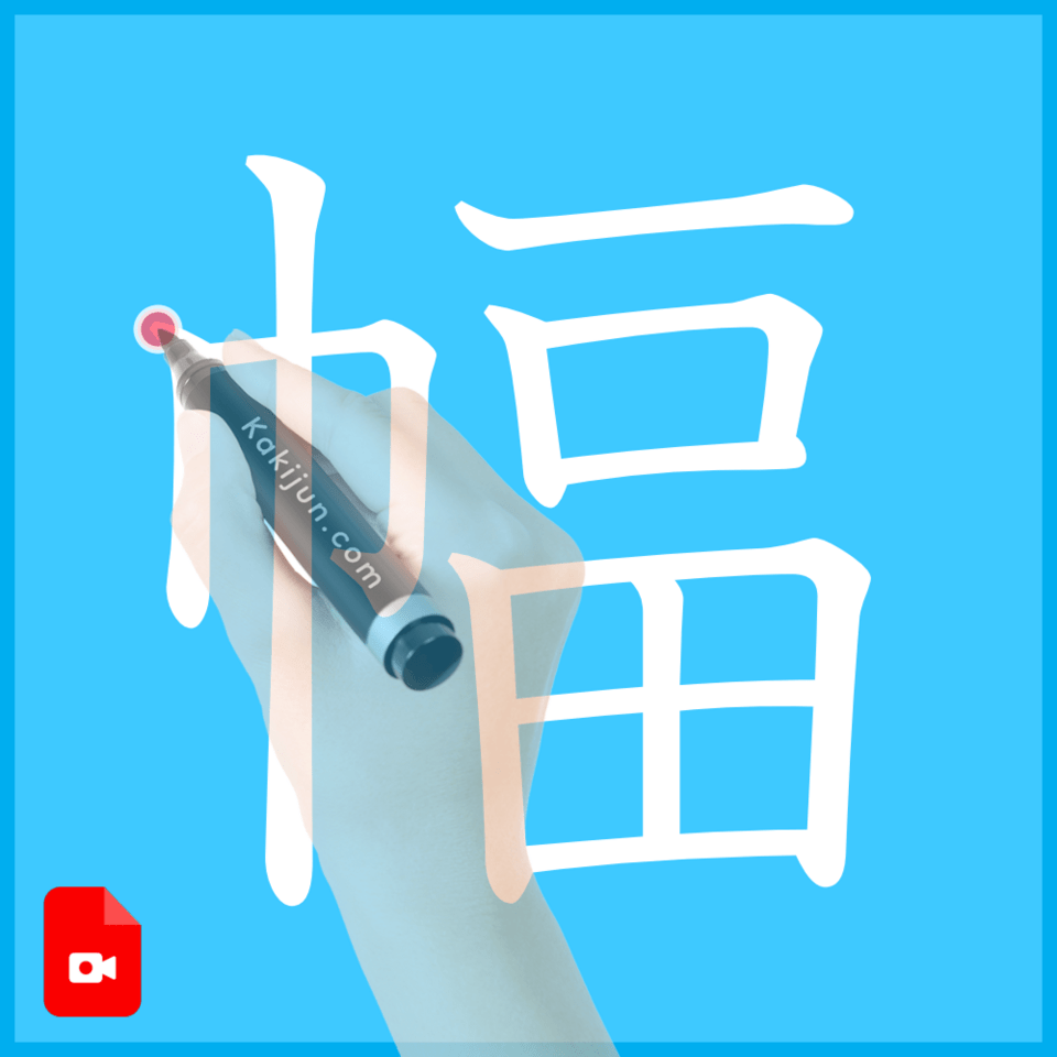 「幅」の書き方