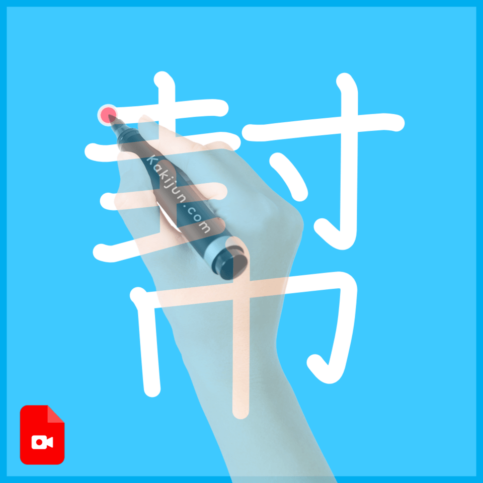 「幇」の書き順