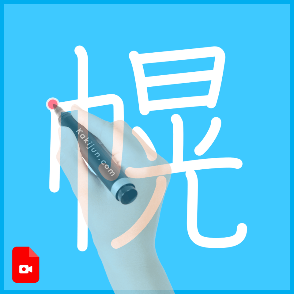 「幌」の書き方