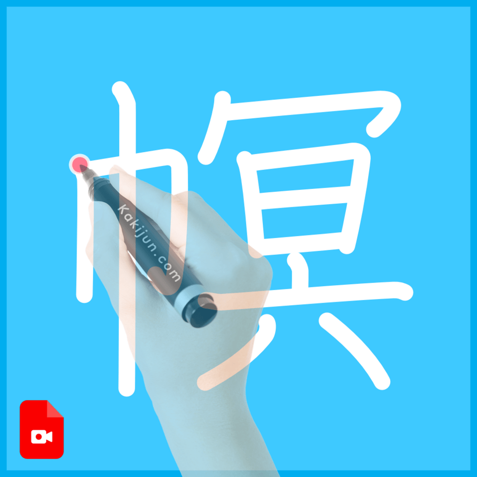 「幎」の書き順