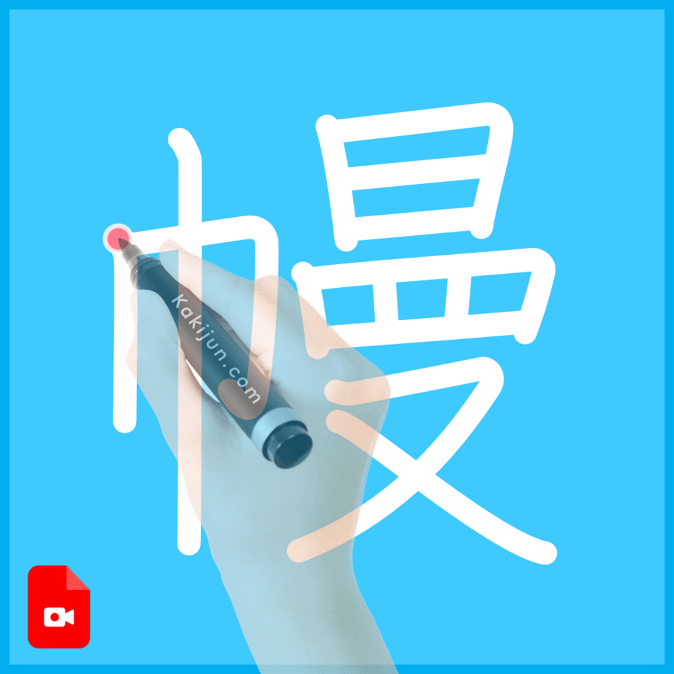 「幔」の書き方