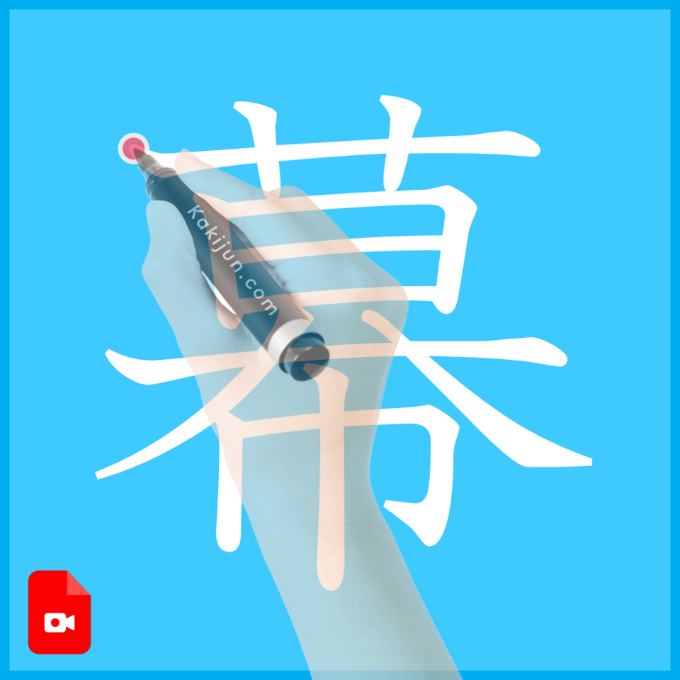 「幕」の書き方