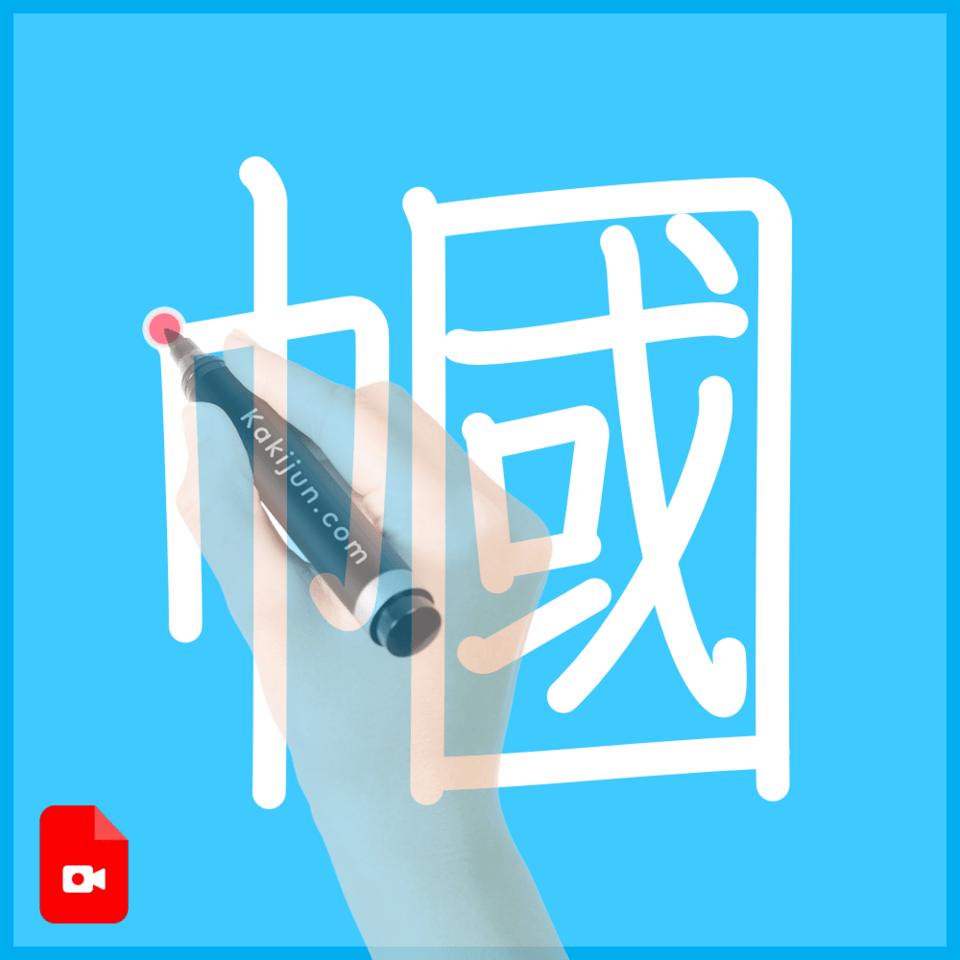 「幗」の書き方