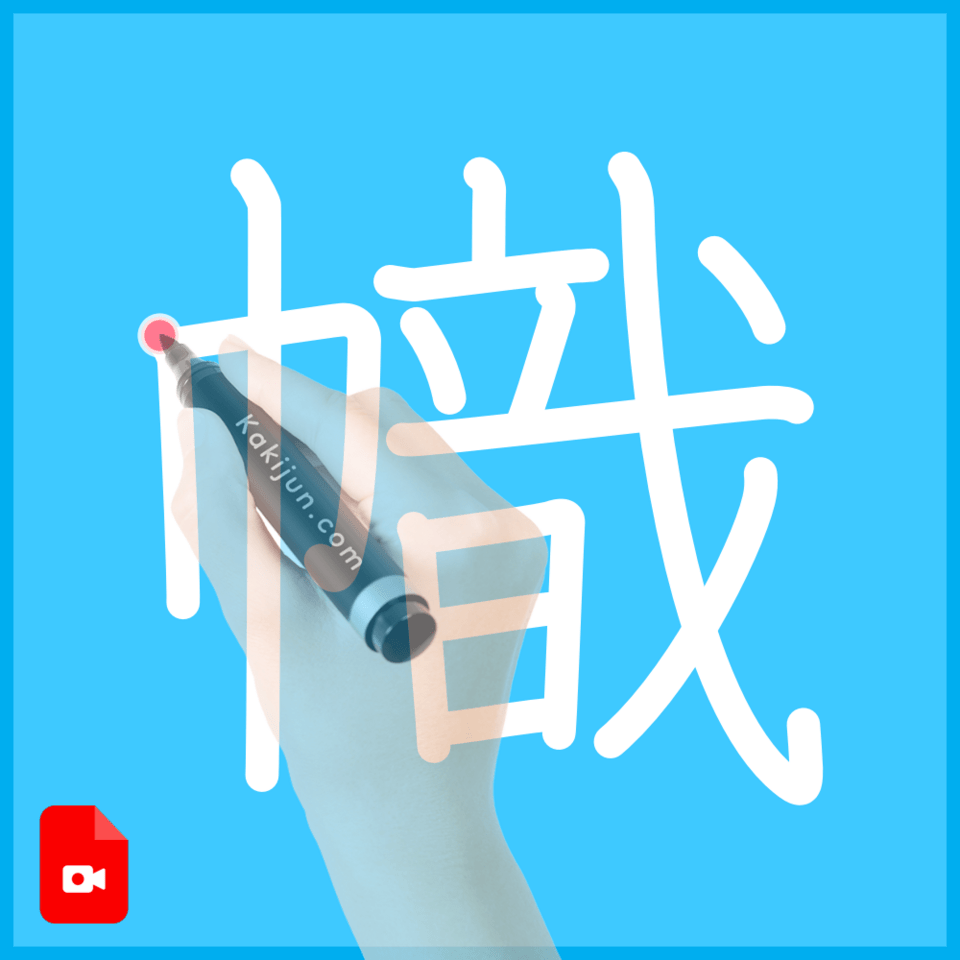 「幟」の書き方