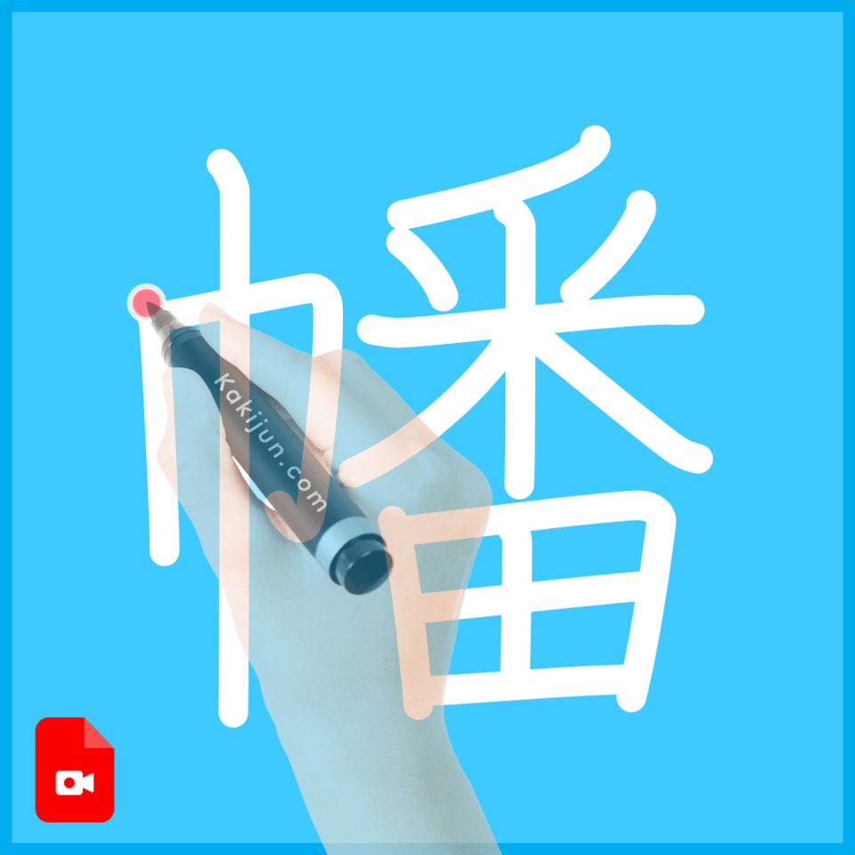 「幡」の書き方