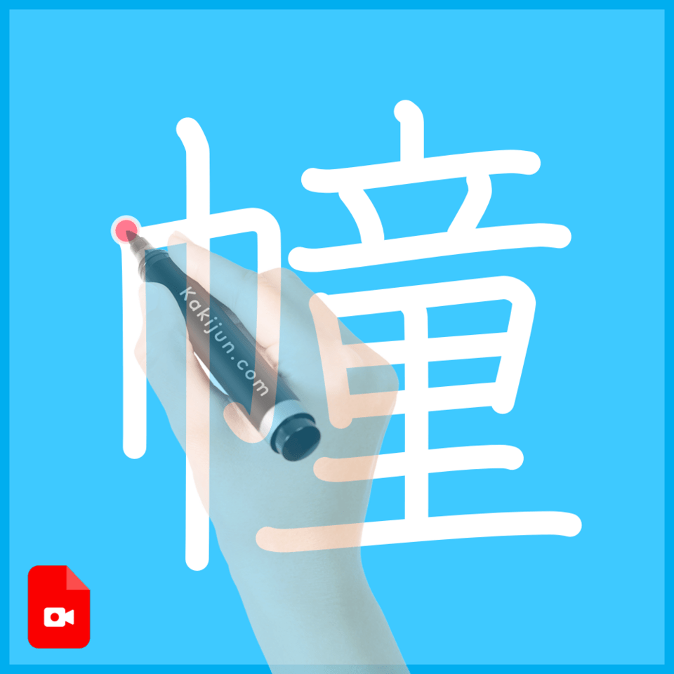 「幢」の書き方