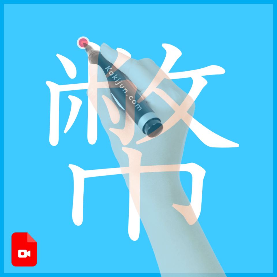 「幣」の書き方