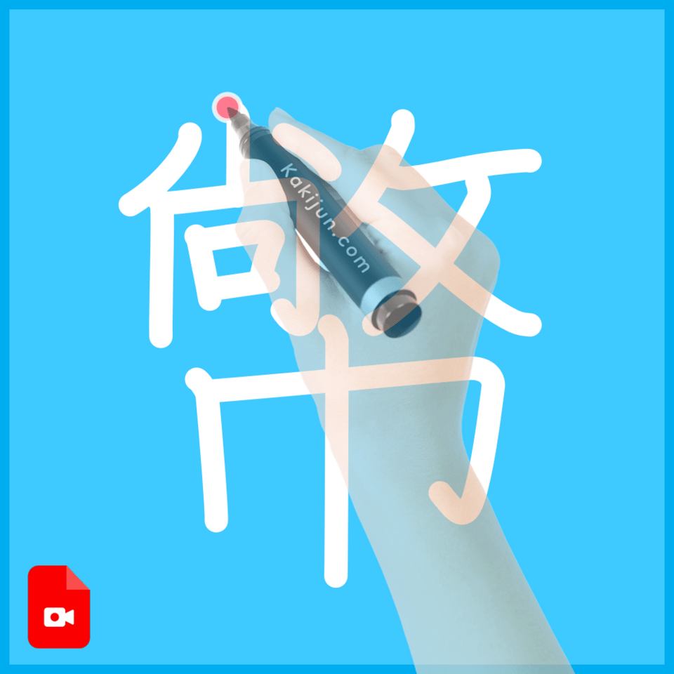 「幤」の書き順