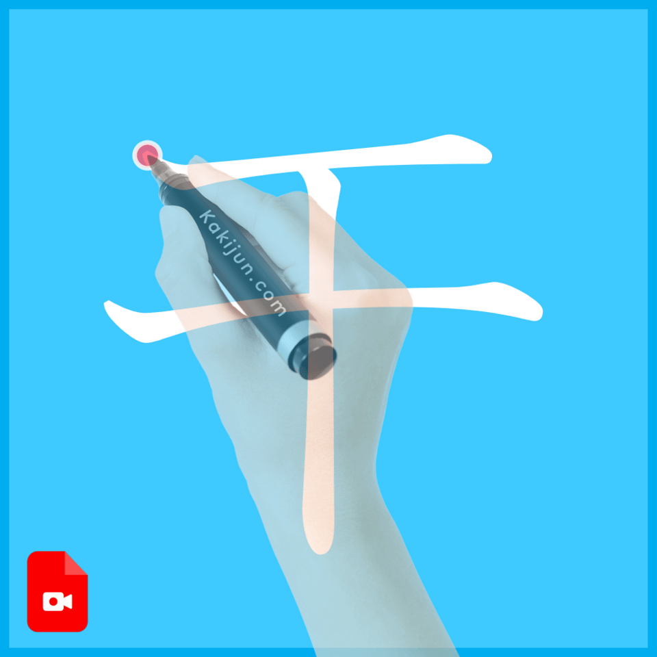 「干」の書き方